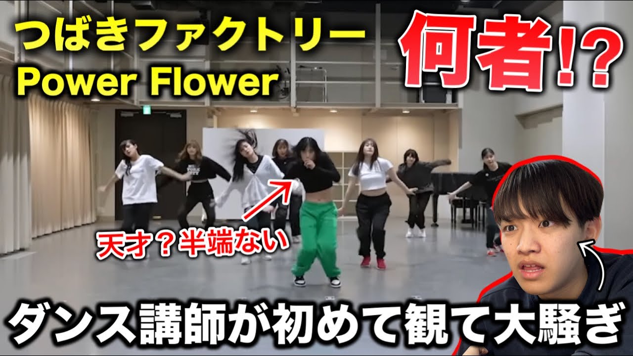 【完全初見】つばきファクトリーって何者？ダンスやばい人いない？Power Flower リアクション！reaction