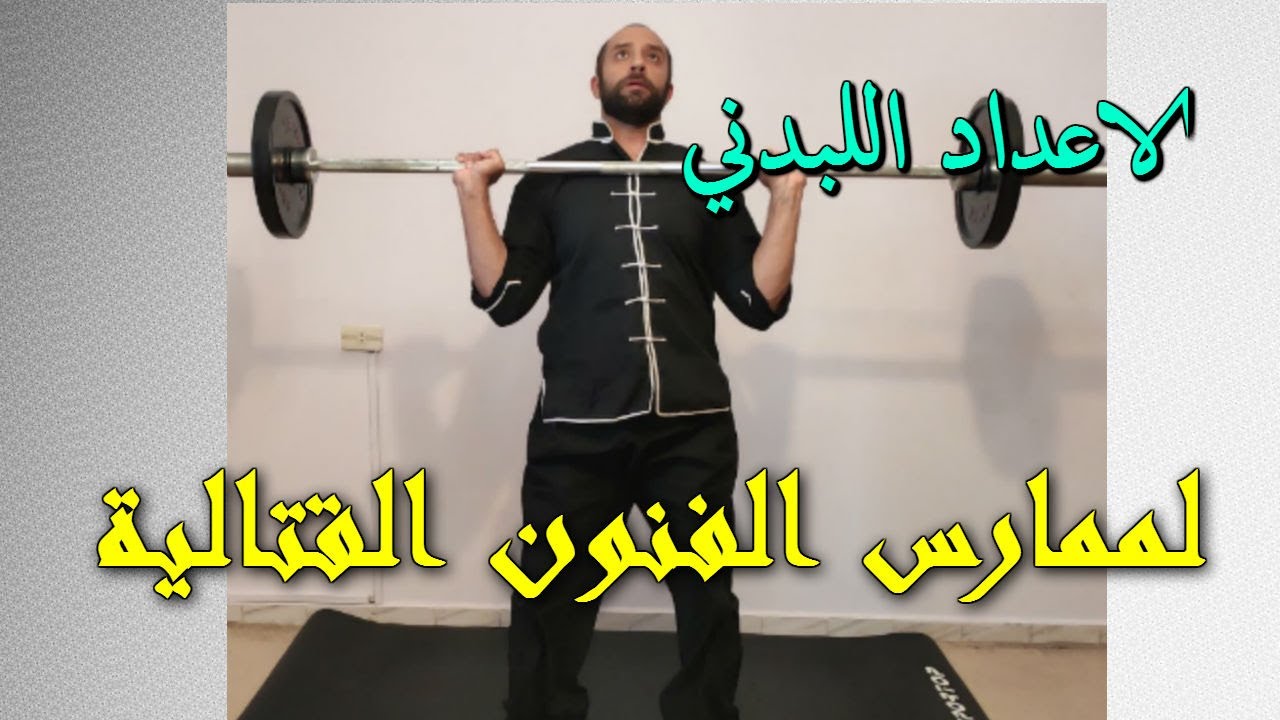 برنامج تدريبي للاعداد البدني للممارس الفنون القتالية بأستخدام البار (قوة تحمل عضلي +حرق دهون)