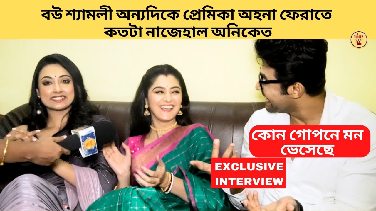 বউ শ্যামলী অন্যদিকে প্রেমিকা অহনা ফেরাতে কতটা নাজেহাল অনিকেত | Kon Gopone Mon Bheseche | Zee Bangla