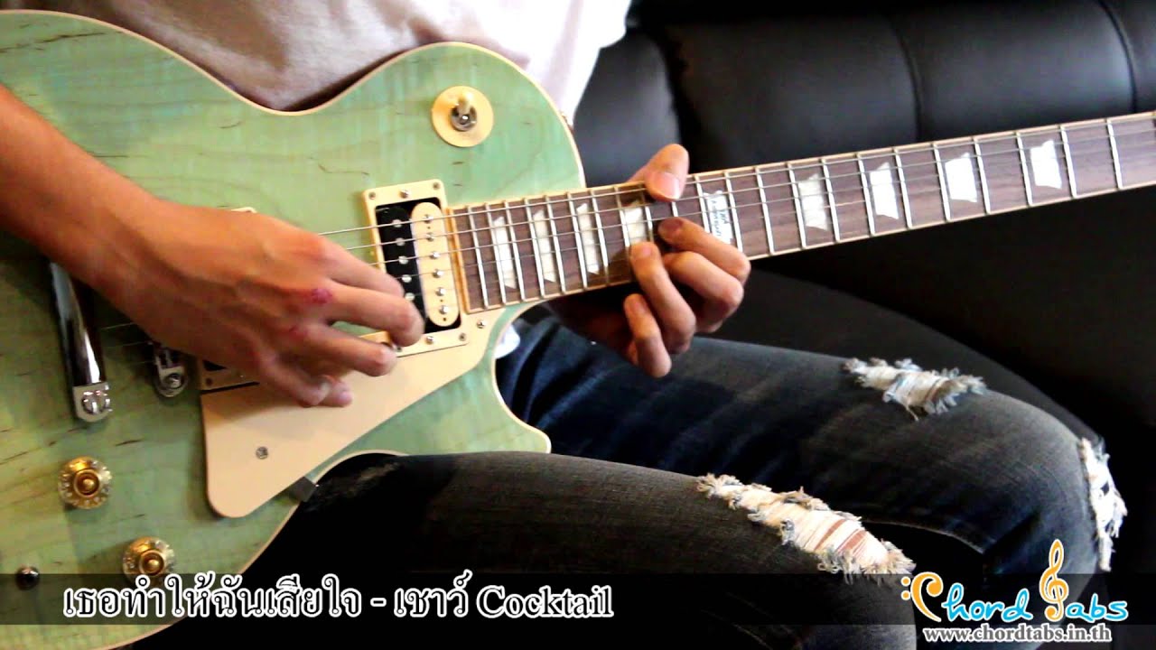 เชาว์ Cocktail เธอทำให้ฉันเสียใจ Guitar Demonstration