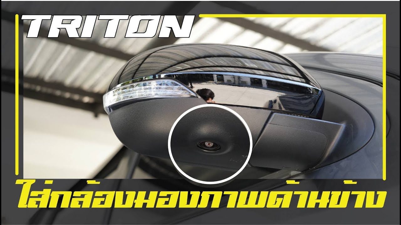 อัพเกรด TRITON 2017 ใส่กล้องมองภาพด้านข้าง เปลี่ยนกระจกมองข้าง ATHLETE 2020  | By TDD AUTO
