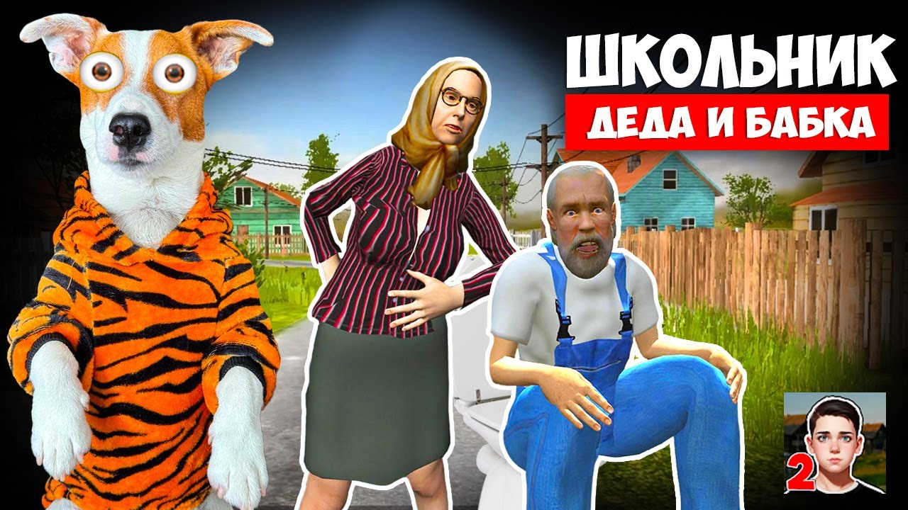 Школьник 2 ► Дед и Бабка ► Побег из Деревни