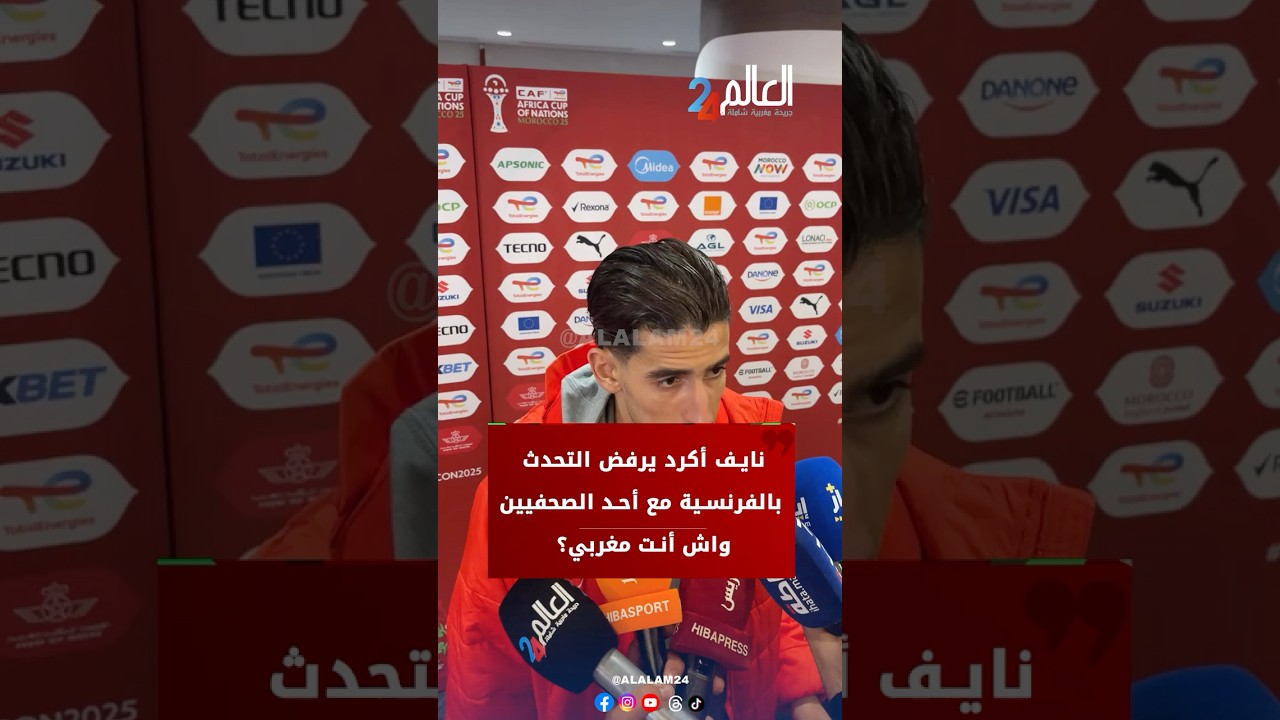 نايف أكرد يرفض التحدث بالفرنسية مع أحد الصحفيين.. واش أنت مغربي؟