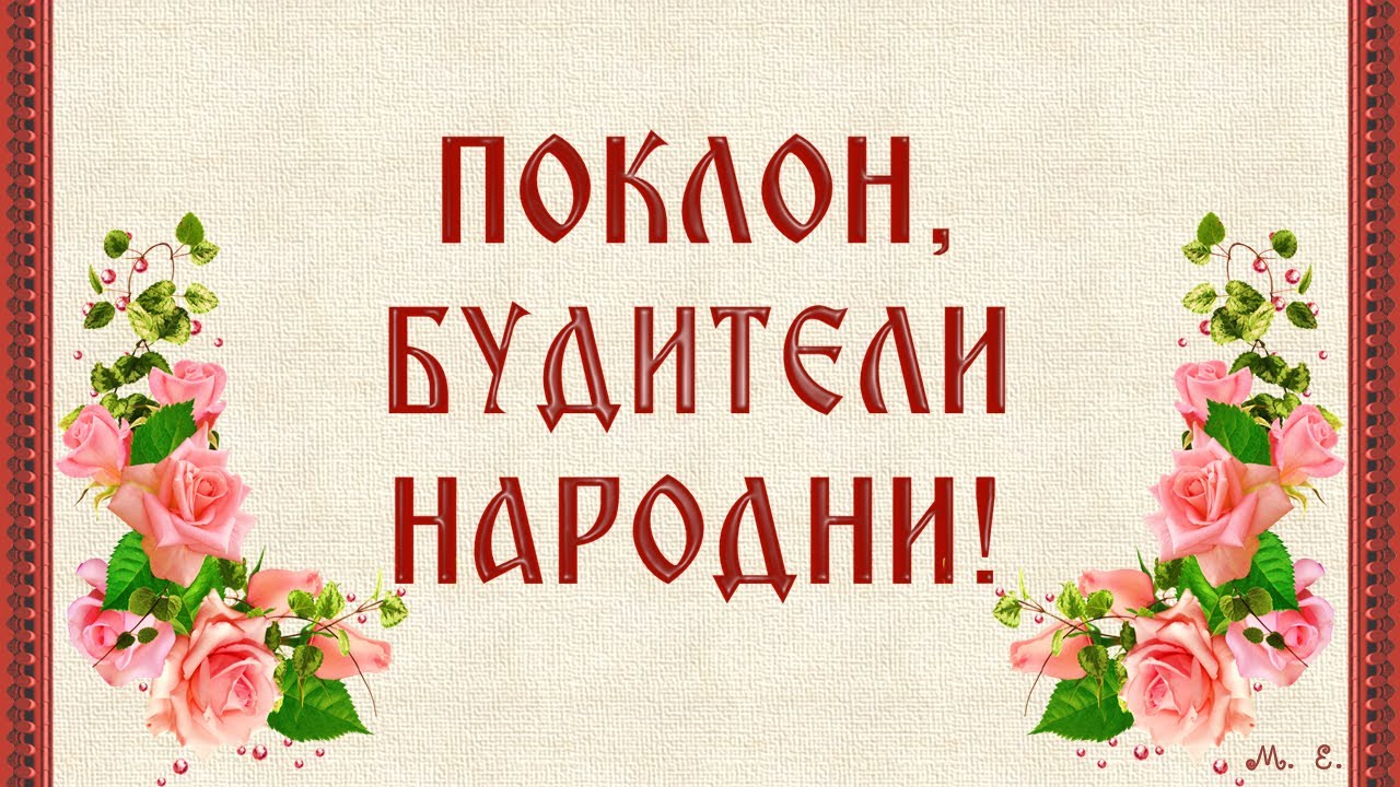 Народните будители