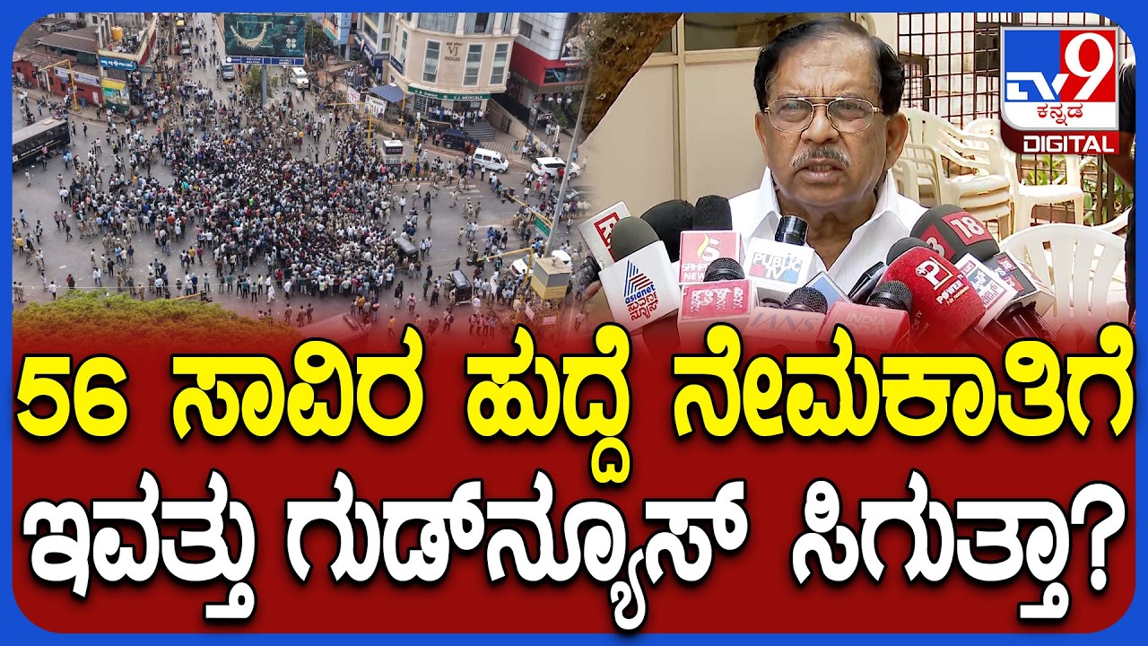 Job Notification: ಇವತ್ತಿನ ಸಂಪುಟ ಸಭೆಯಲ್ಲಿ ಯುವಕರಿಗೆ ಗುಡ್ ನ್ಯೂಸ್ ಸಿಗುತ್ತಾ? ಗೃಹ ಸಚಿವರು ಹೇಳಿದ್ದೇನು?|#TV9D