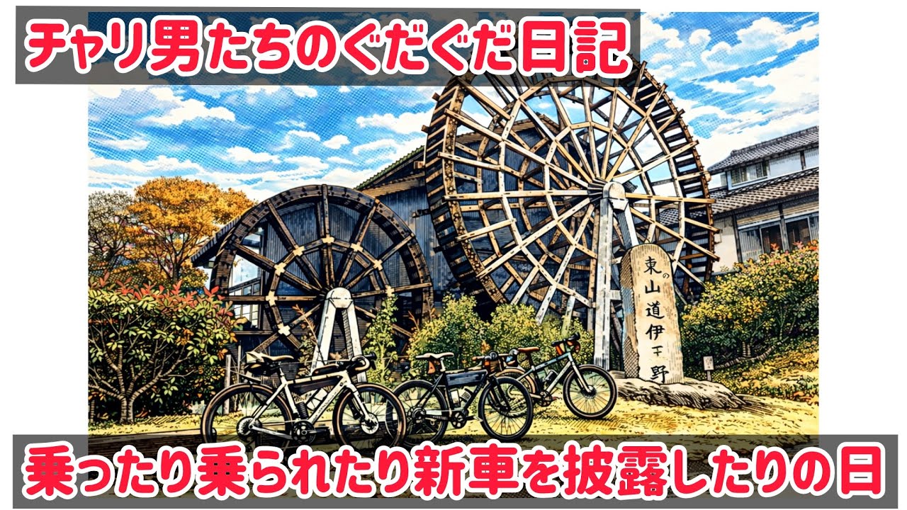 【チャリ男たちの休日。那須編。】ところどころ音声が変になってしまい聞き苦しいですすみません。