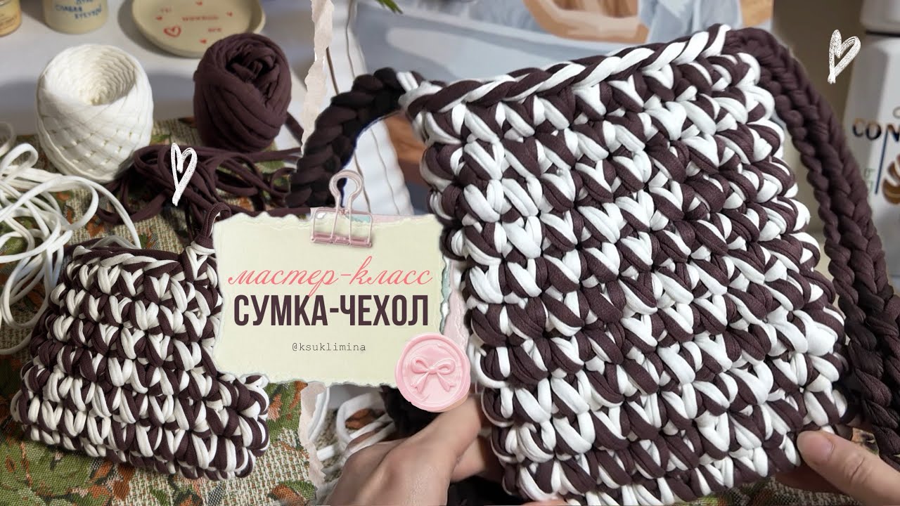 МК по вязанию сумки-чехла. Трендовая и удобная сумка на весну 2026