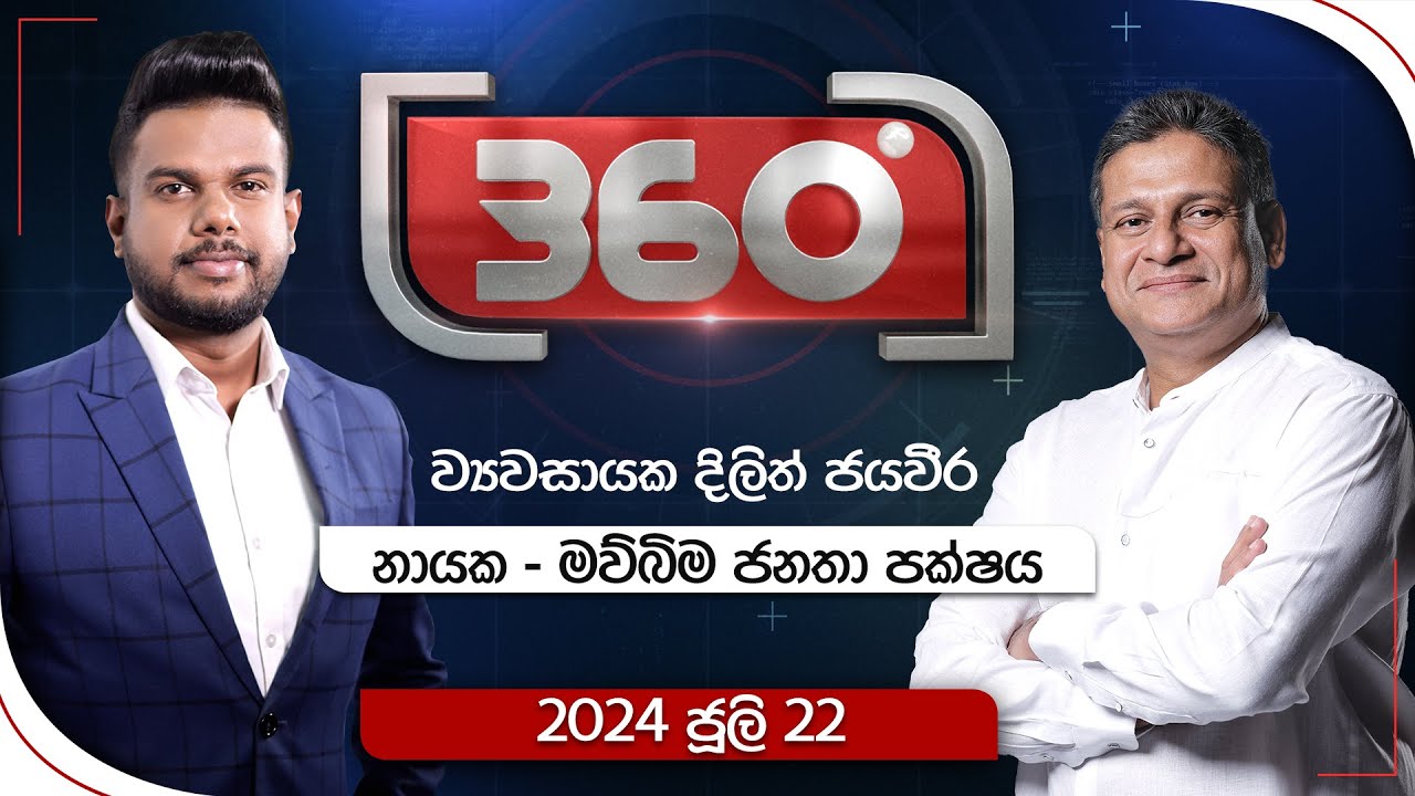 Derana 360 | ව්‍යවසායක දිලිත් ජයවීර | With Dilith Jayaweera