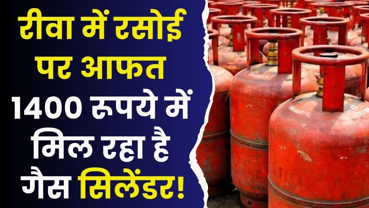 रीवा में एलपीजी संकट, ₹1400 तक उछले दाम, कलेक्टर ने बुलाई वितरकों की आपात बैठक