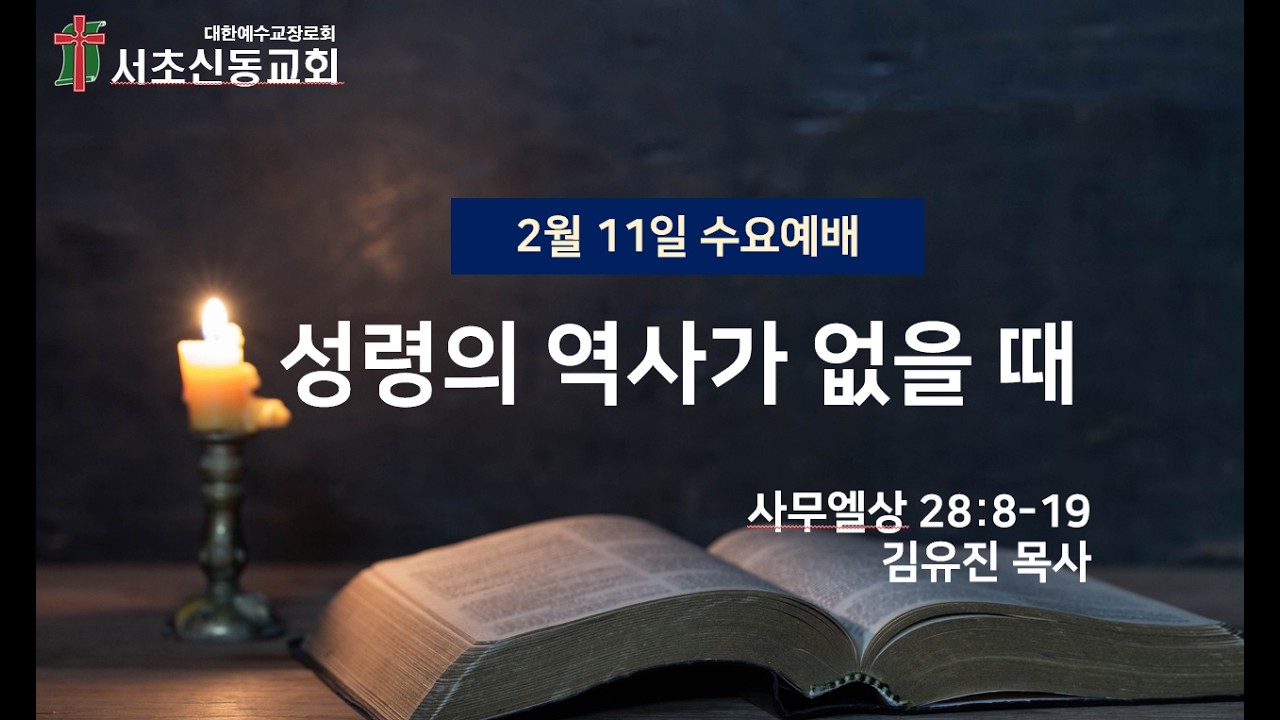 20260211 서초신동교회 수요예배