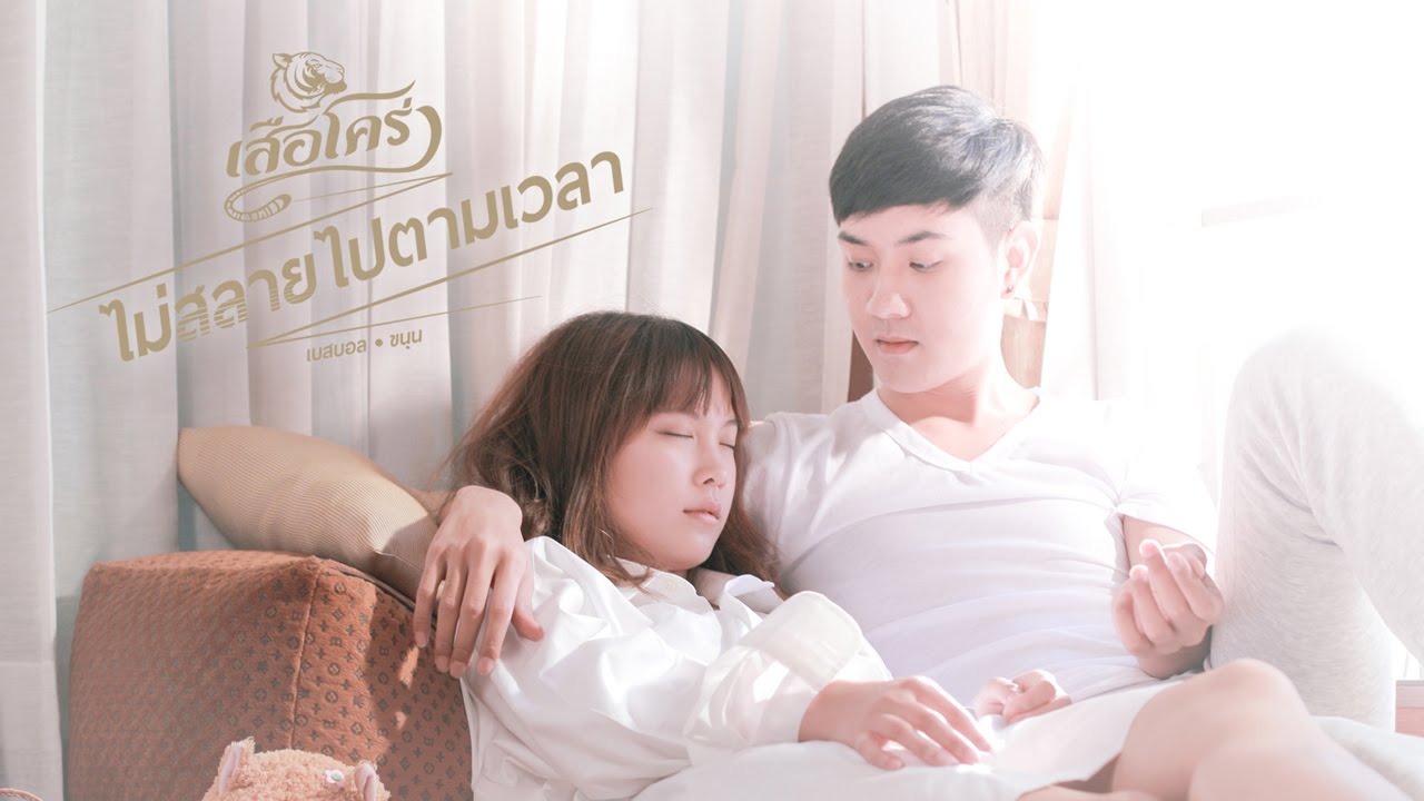 ไม่สลายไปตามเวลา - เสือโคร่ง 「Official MV」