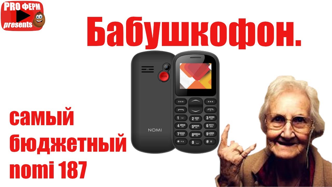 nomi i 187.Бюджетная звонилка 2021!