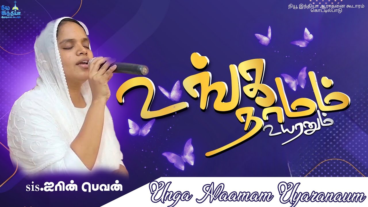 உங்க நாமம் உயரனும்|Unga Naamam Uyaranaum|Sis.ஜரின் பெவன் |Tamil Christian song
