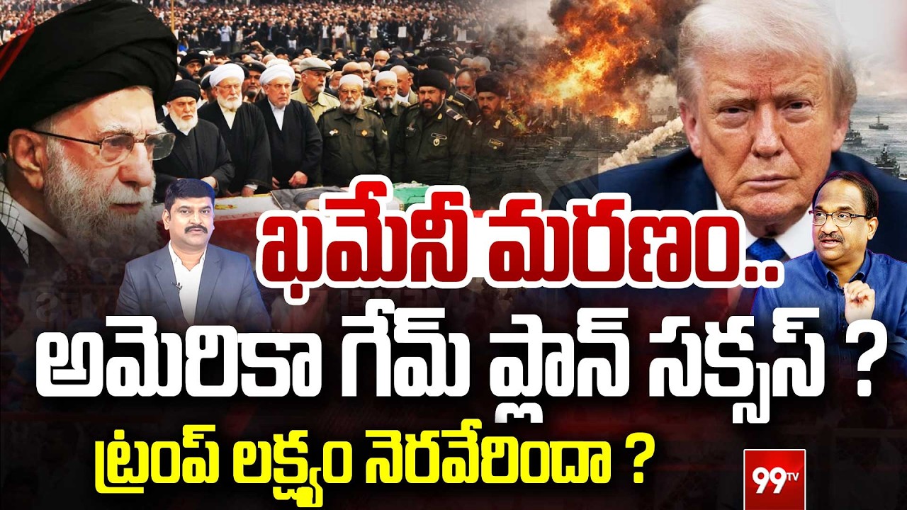 ఖమేనీ మరణంతో... అమెరికా గేమ్ ప్లాన్ సక్సస్? Prof Nageshwar On Trump Strategy Success or Failure?