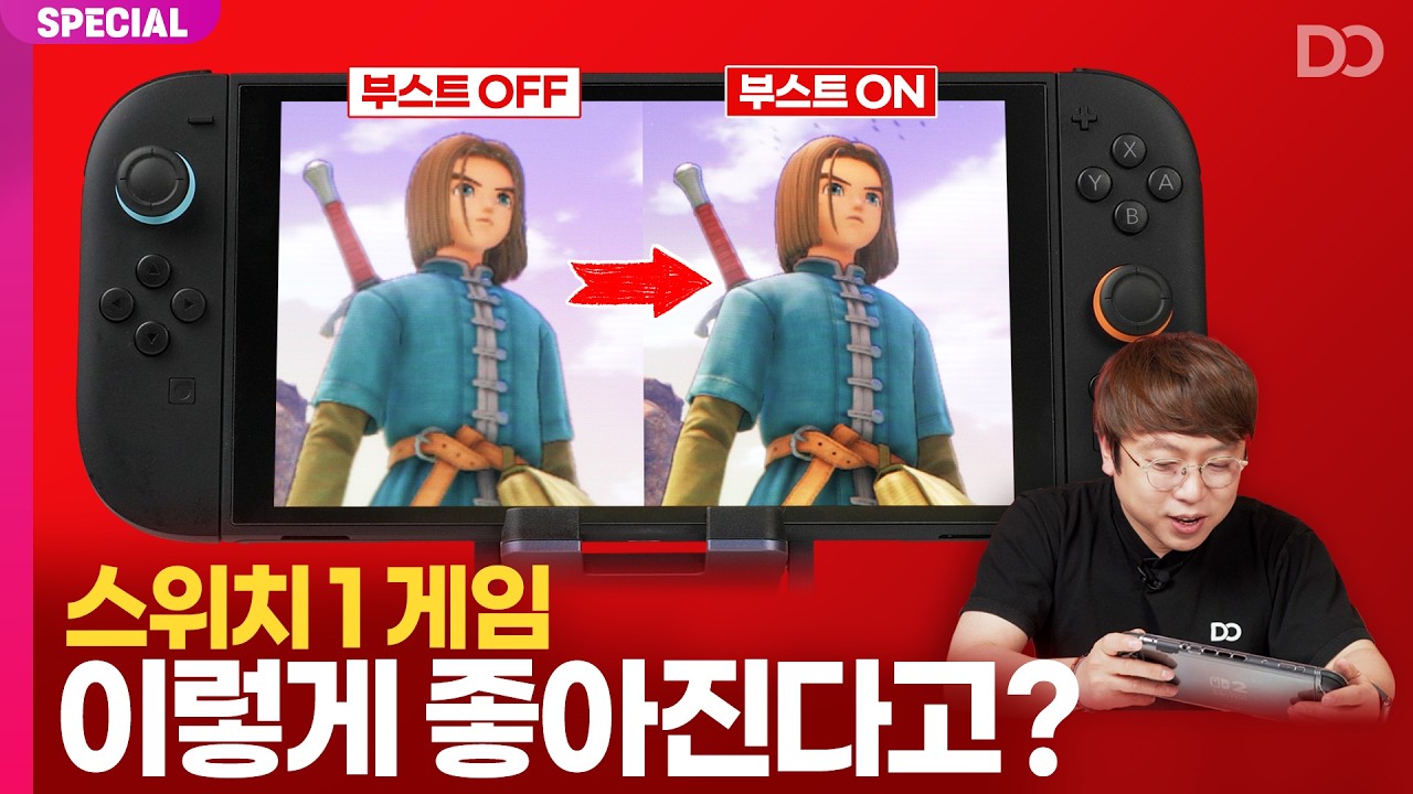 스위치 2에서 스위치 1 게임이 이렇게 좋아진다고?