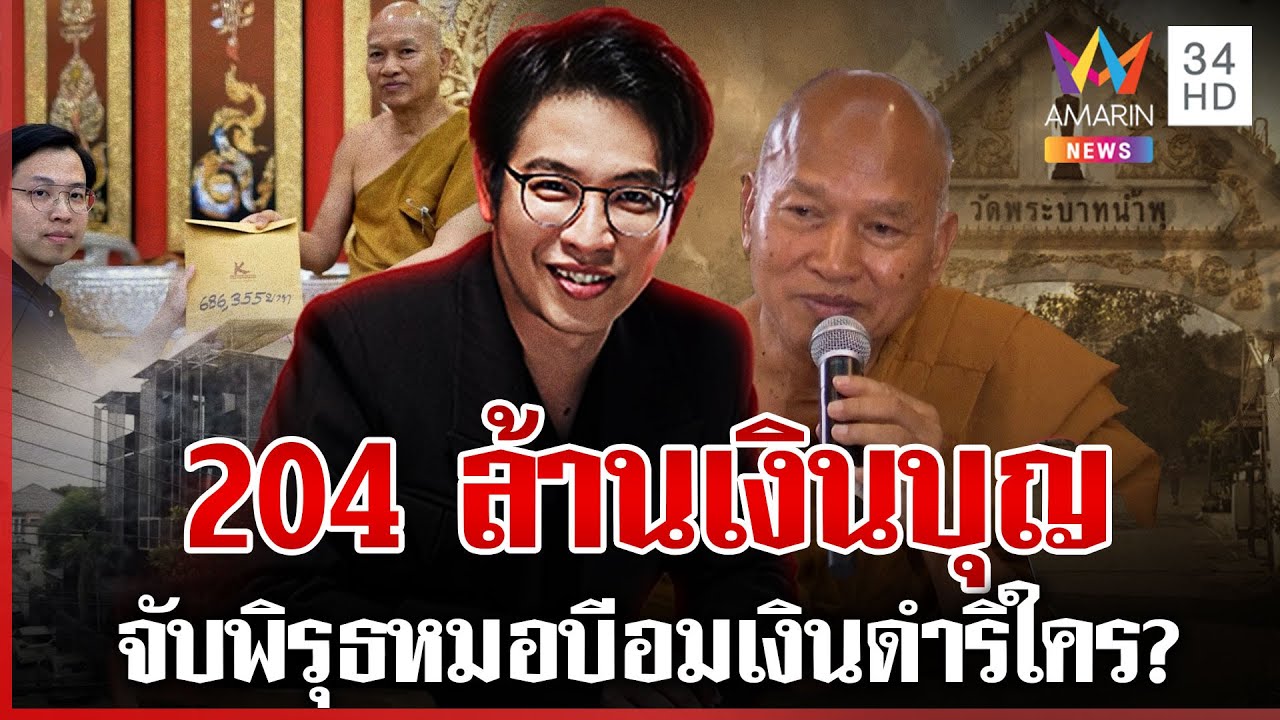 วุ่นเงินบริจาควัดพระบาทน้ำพุหมอบีอ้างดำริหลวงพ่อ บ้านหรูจากผู้ใหญ่ใจดี | ทุบโต๊ะข่าว | 08/08/68