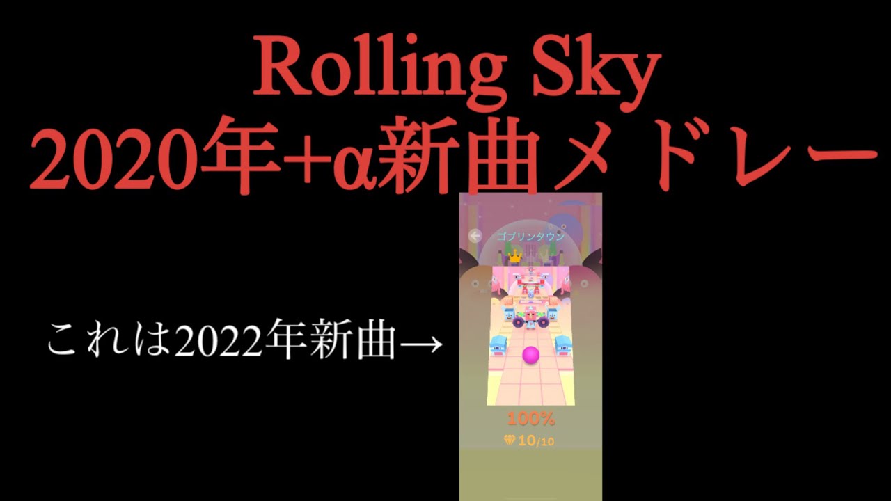 Rolling Sky 2020年+α新曲まとめMedley