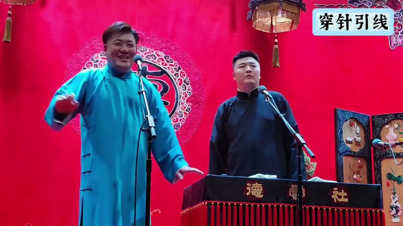 【20251019】天津午场 张鹤帆、李斯明《穿针引线》+返场#德云社 #相声