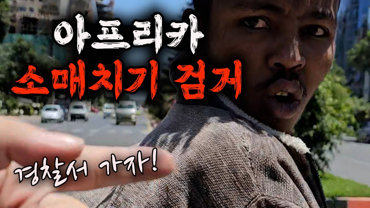 소매치기 현장 검거, 경제가 개박살 나면 벌어지는 충격적인 상황들 [에티오피아🇪🇹 EP.02]