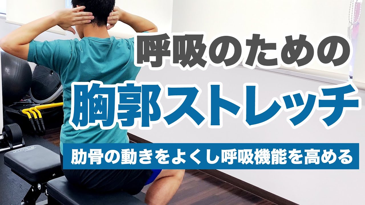 呼吸のための胸郭ストレッチ