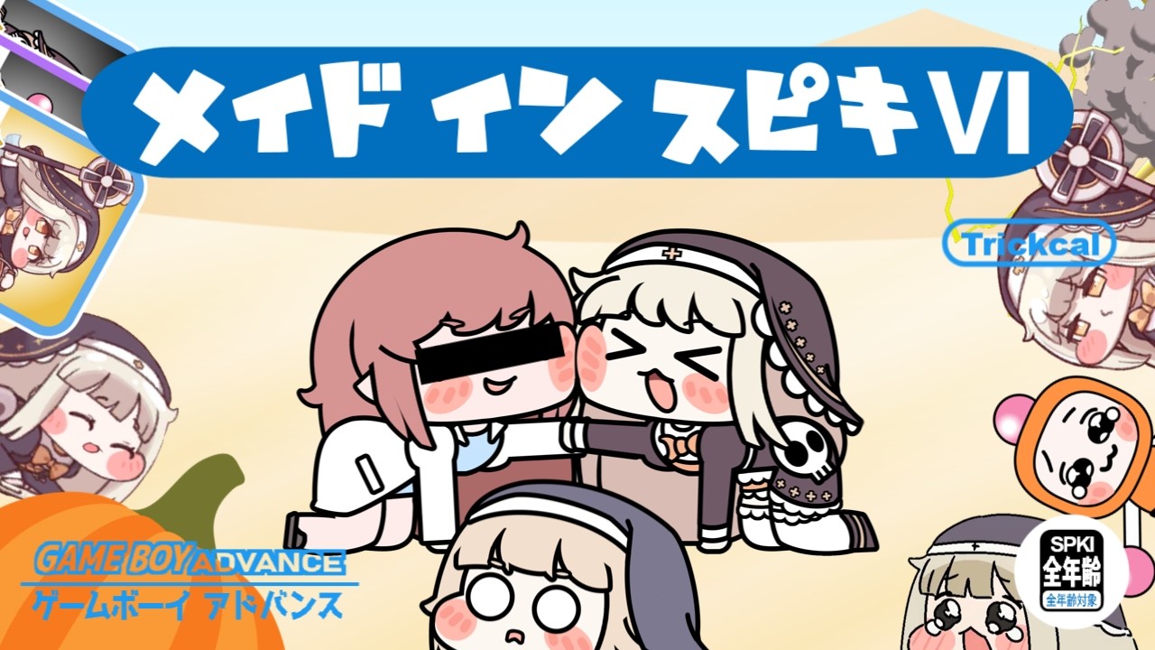 メイドイン ｽﾋﾟｷⅥ【新作ミニゲーム｜トリッカル】