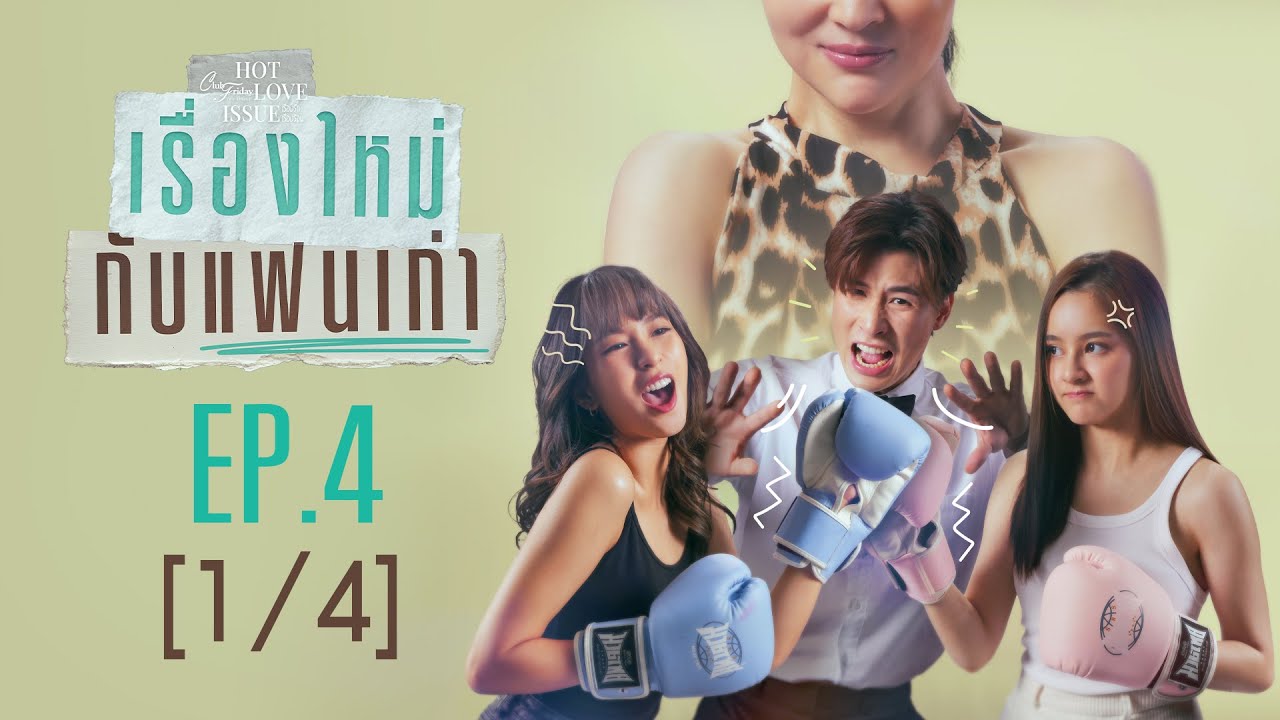 Club Friday The Series Hot Love Issue เรื่องรัก เรื่องร้อน - เรื่องใหม่กับแฟนเก่า EP.4 [1/4]