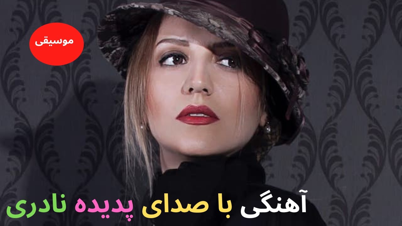 آهنگی با صدای پدیده نادری