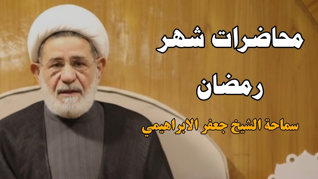 محاضرات شهر رمضان ||| سماحة الشيخ جعفر الابراهيمي