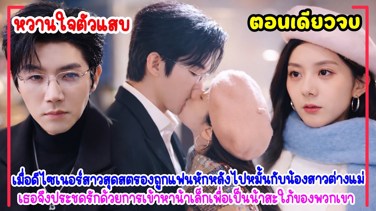 หวานใจตัวแสบ|เธออยากเป็นเมียCEOโหดตัวร้ายปีนขึ้นเตียง2วัน2คืนเขาไม่คิดแต่งงานแค่จัดหนักเอาไว้ข้างกาย