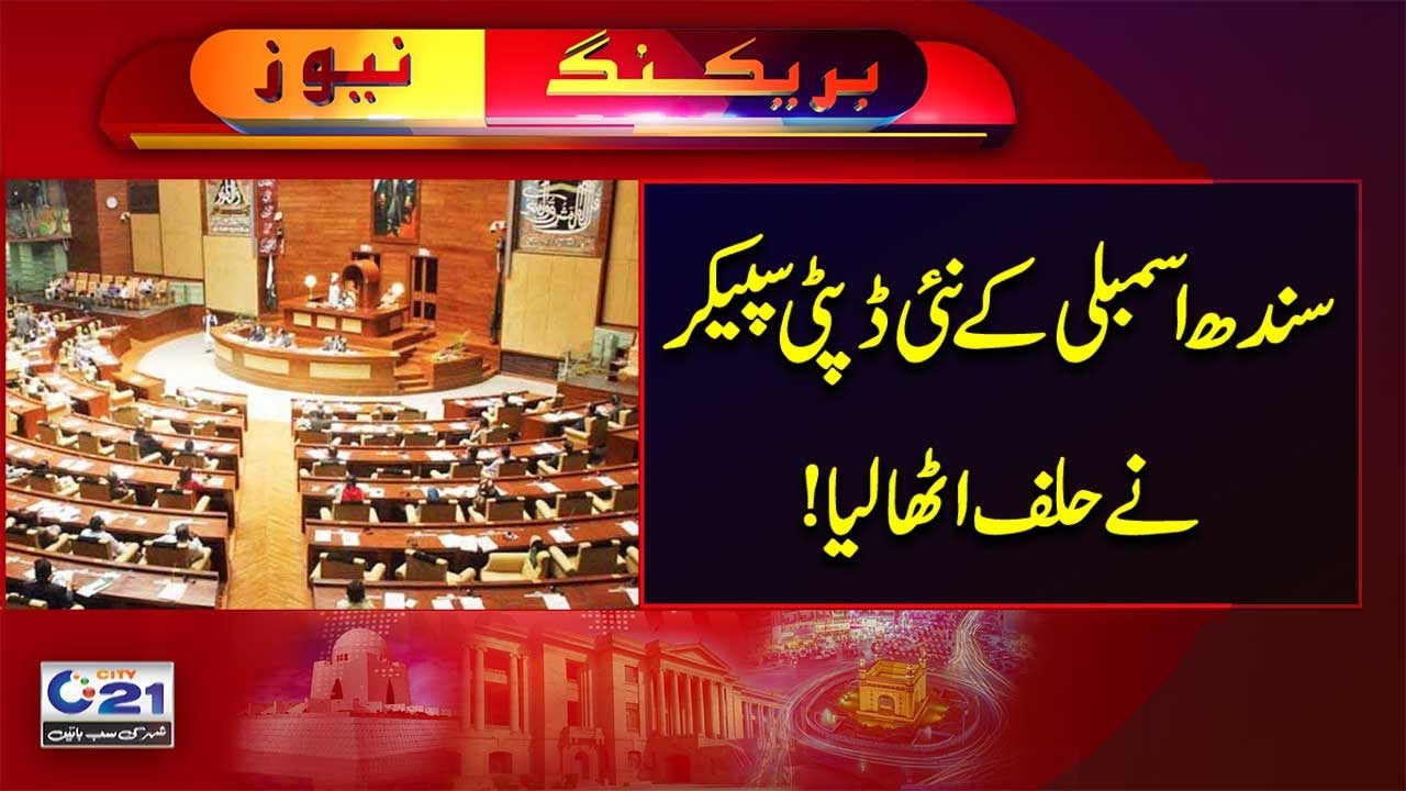 Newly Elected Deputy Speaker of  Sindh Assembly took Oath | Breaking News | City 21