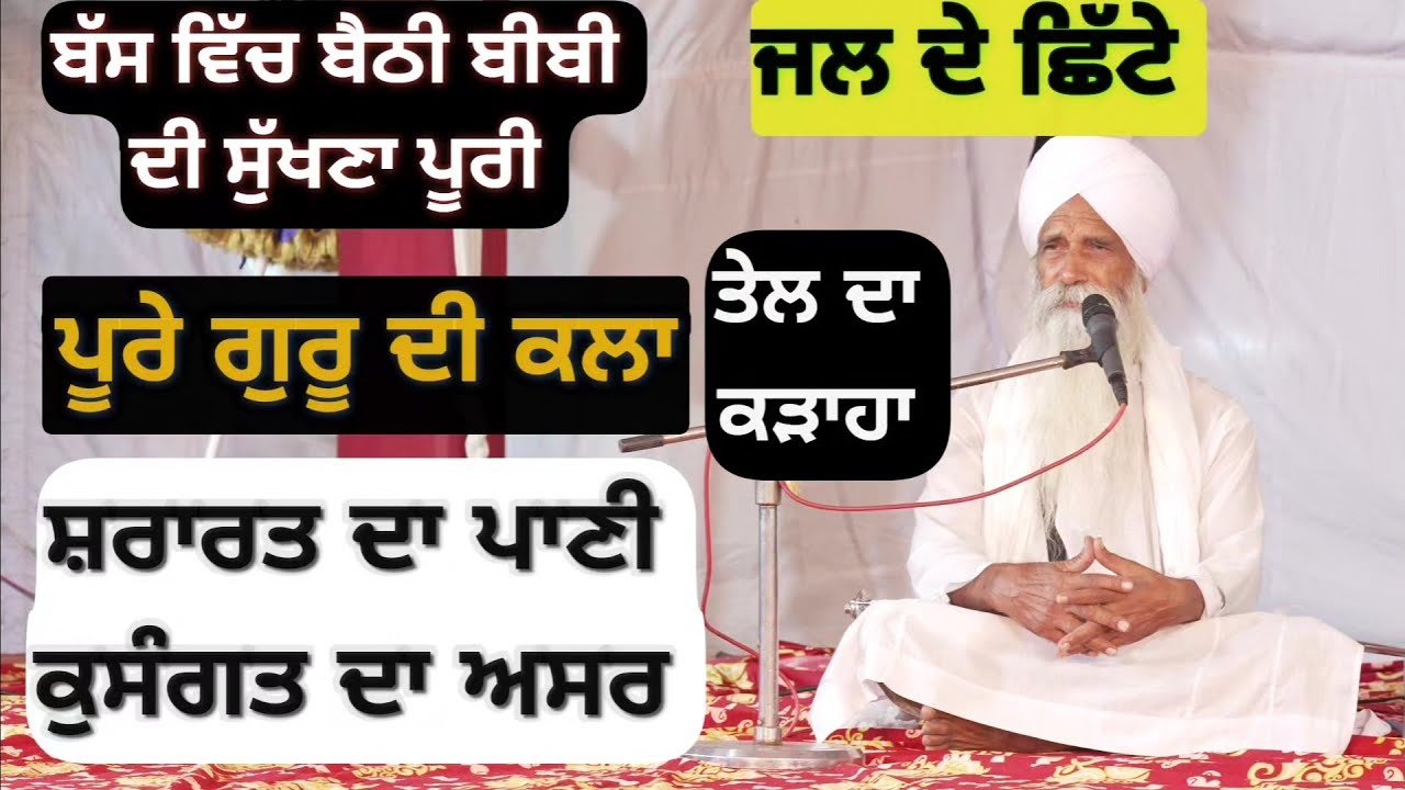 ਪੰਘੂੜਾ ਚੜ੍ਹਾਇਆ। ਅੱਗ ਲਗਾਉਣੀ, ਨੀਮ ਹਕੀਮ ਖ਼ਤਰਾ ? ਦ੍ਰਿਸਟੀ ਦਾ ਪ੍ਰਭਾਵ। Sant Baba Jagjit Singh Ji Harkhowal 