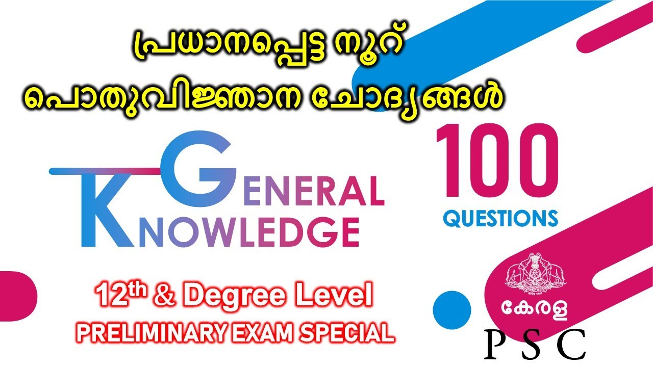 LDC Main 100 ചോദ്യങ്ങൾ ||  Kerala PSC | PLUS TWO AND DEGREE LEVEL PRELIMINARY EXAM| most expected