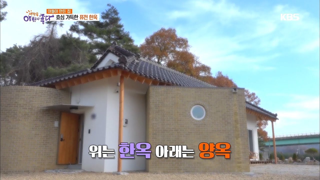 [해피라이프 집.사람] 아들이 만든 집! 효심 가득한 퓨전 한옥 [아침이 좋다] 20191202