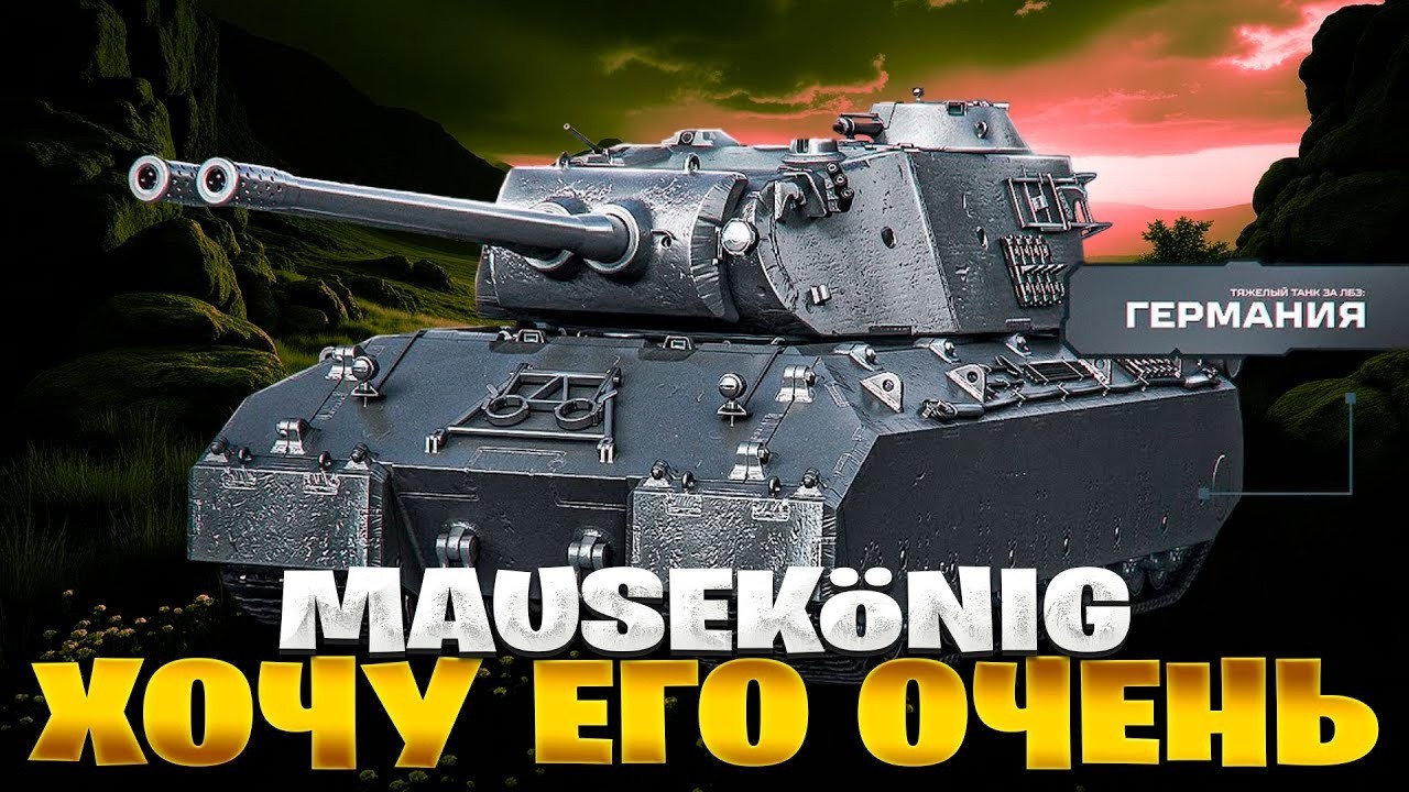 Сегодня забираю Mausekönig