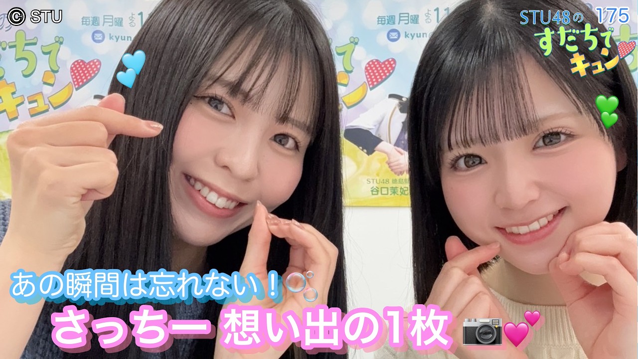 【ラジオ】STU48のすだちでキュン～あの瞬間は忘れない！さっちー想い出の１枚📸💕～