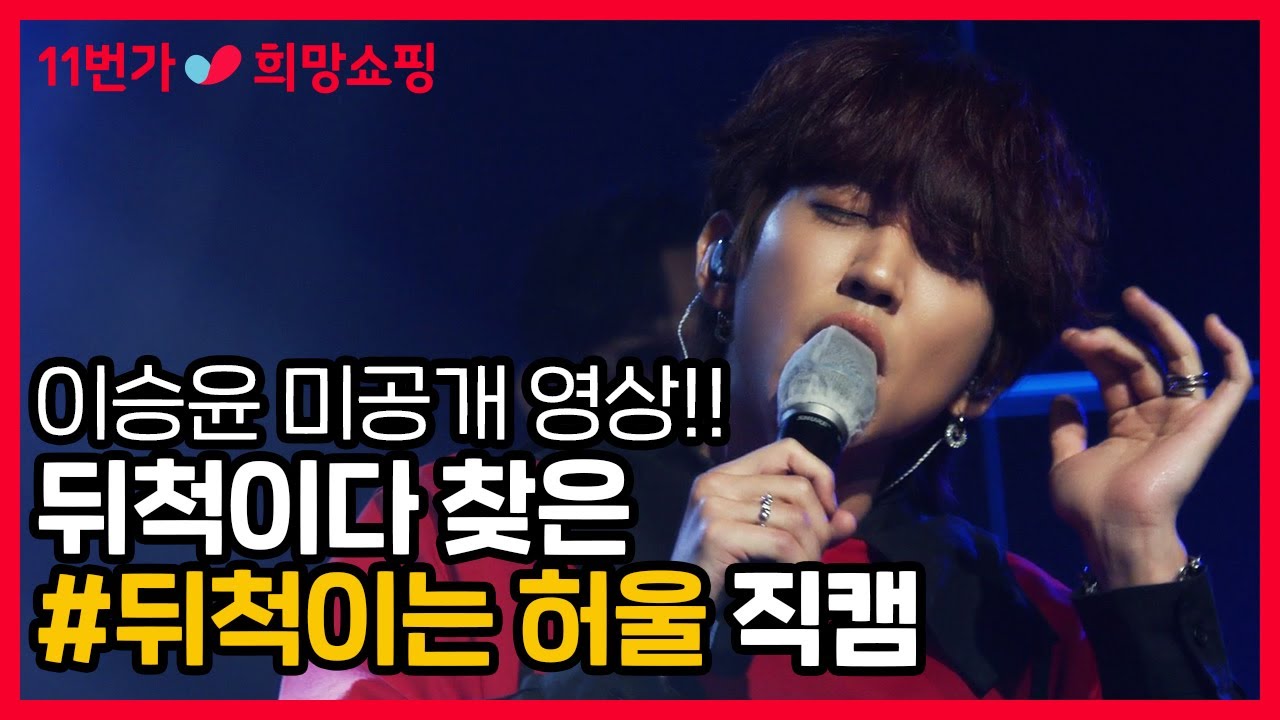 [11번가 희망쇼핑] 이승윤의 희망어게인 - 뒤척이는 허울 직캠 공개! (feat. 희망쇼핑 꿀팁) ㅣ Lee Seung Yoon