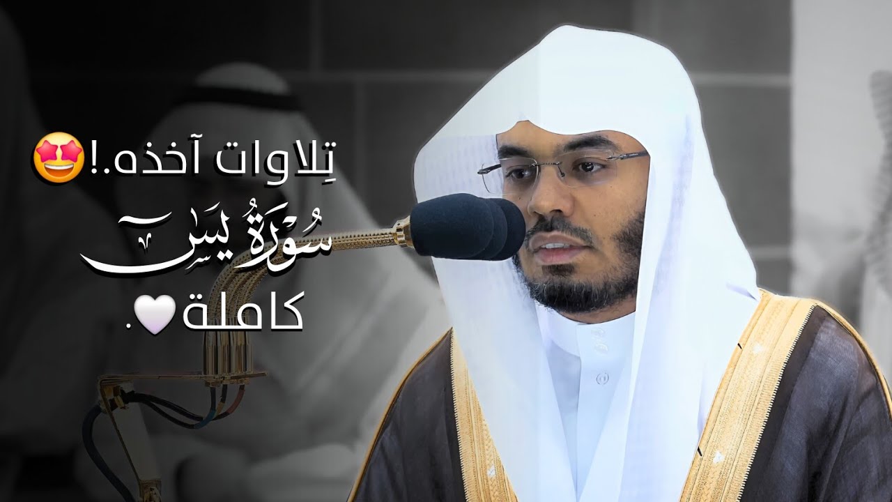 تراتيل بَديعَة مُؤثِرة من سورة يسٓ لفضيلة الشيخ أ. د. ياسر الدوسري | سورة يسٓ كاملة .