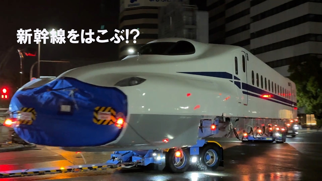 新幹線がトラックで運ばれる瞬間！ N700S H7編成 陸送（博多）