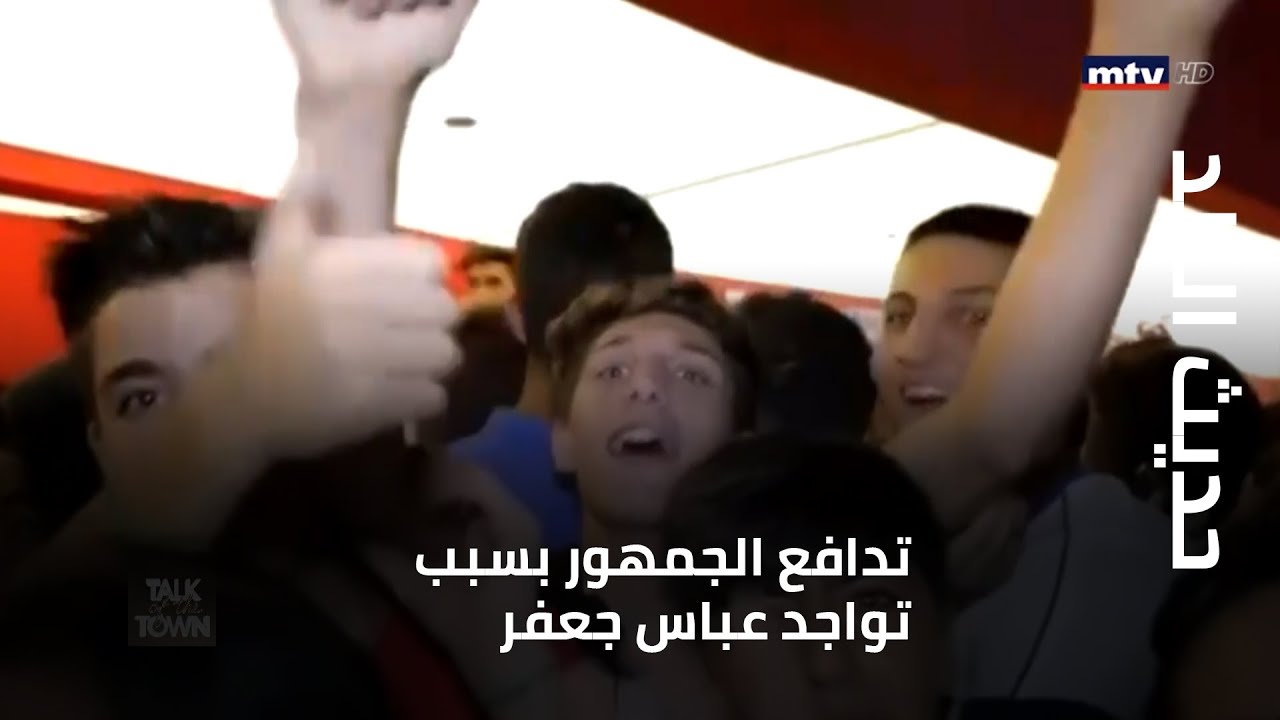 حديث البلد - تدافع الجمهور بسبب تواجد عباس جعفر... وزلغوطة منه