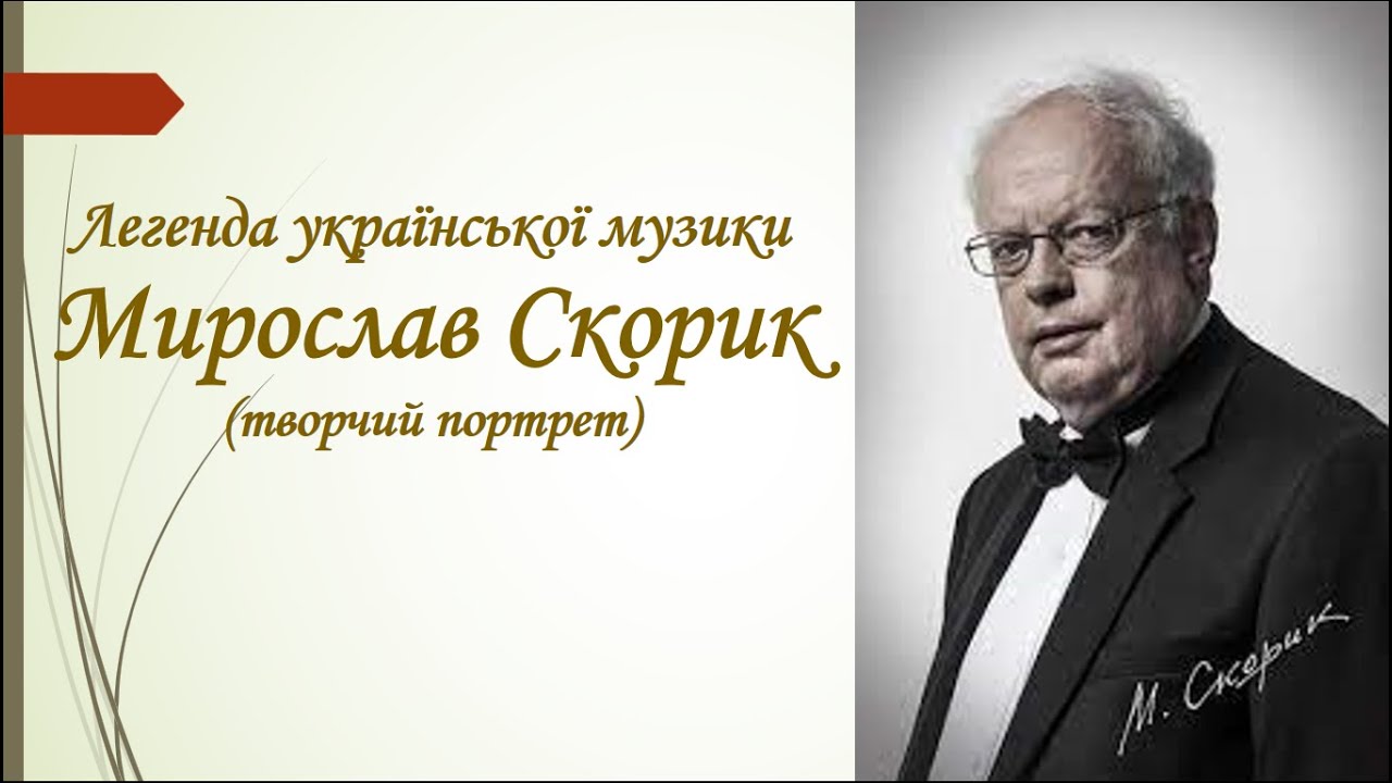 Національна легенда України МИРОСЛАВ СКОРИК (творчий портрет)