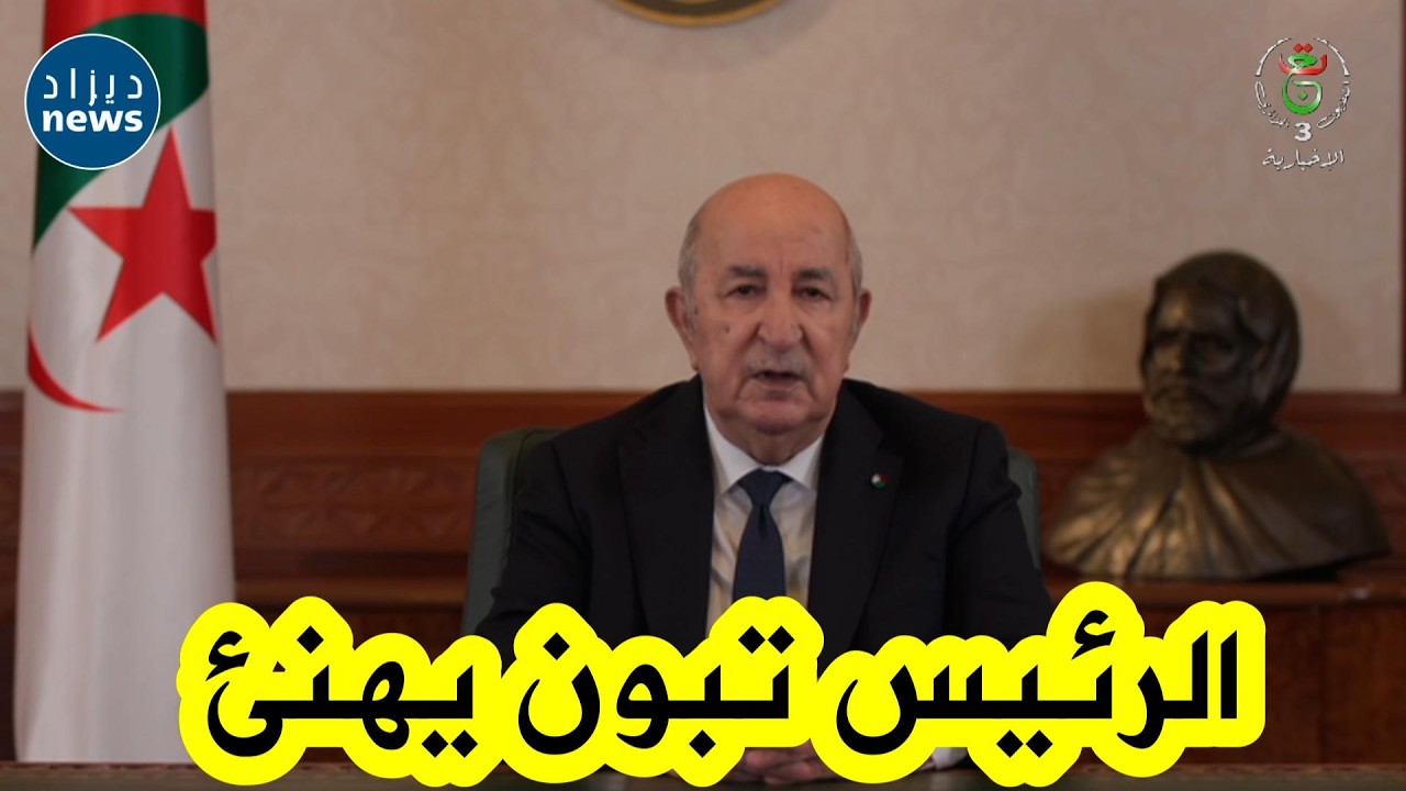 رئيس الجمهورية عبد المجيد تبون يهنئ #الشعب_الجزائري بحلول #عيد_الفطر_المبارك