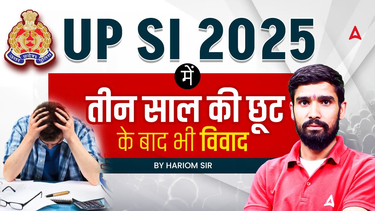 UP SI Age Relaxation 2025 | UP SI में तीन साल की छूट के बाद भी विवाद | UPSI Age Limit 2025