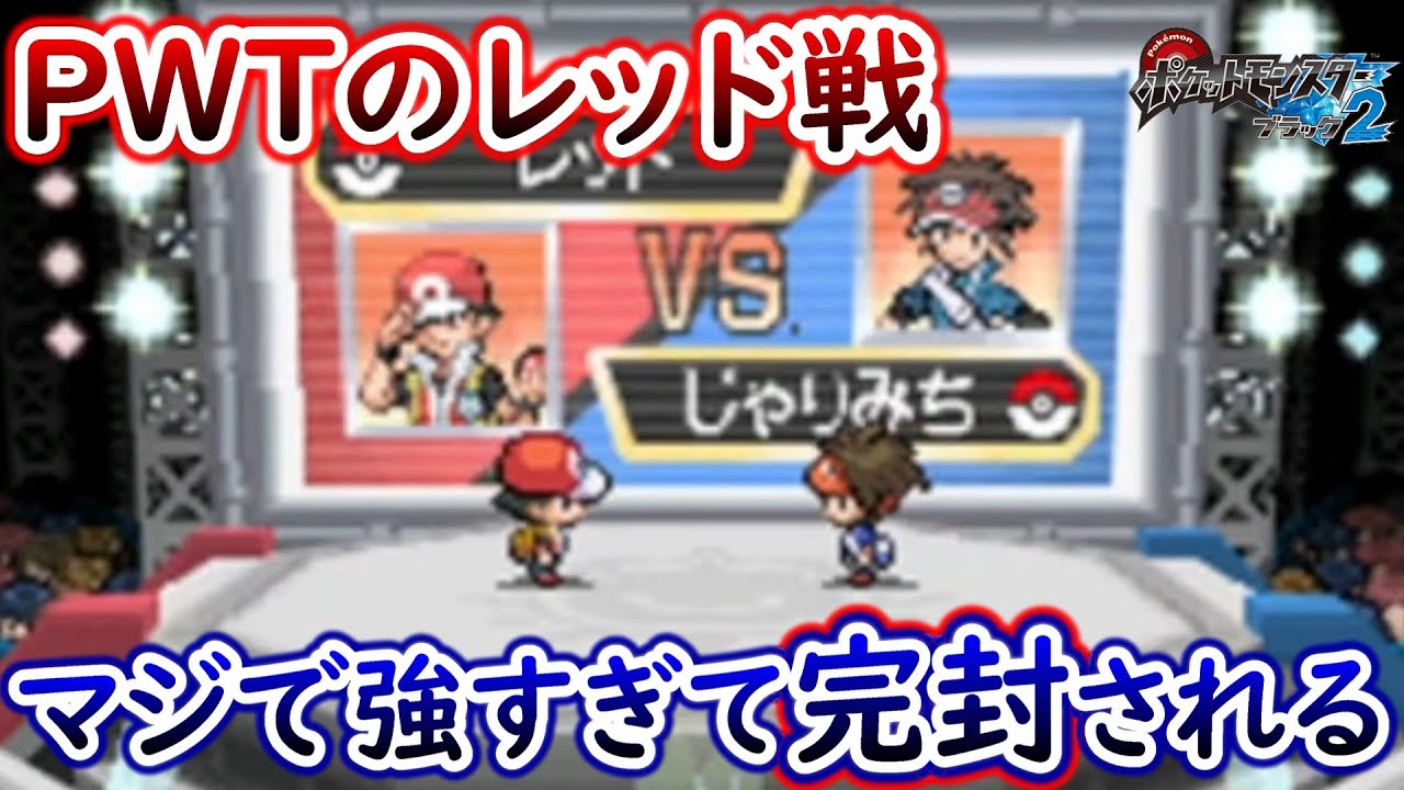 【PWT】初戦からレッドと当たり完封される。【ポケモンBW2】