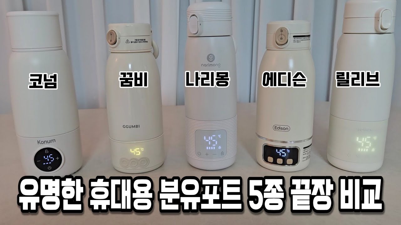 이렇게 차이가 난다고?! 휴대용 분유포트 끝장비교ㅣ꿈비, 릴리브, 에디슨, 코넘, 나리몽ㅣ내돈내산 리뷰