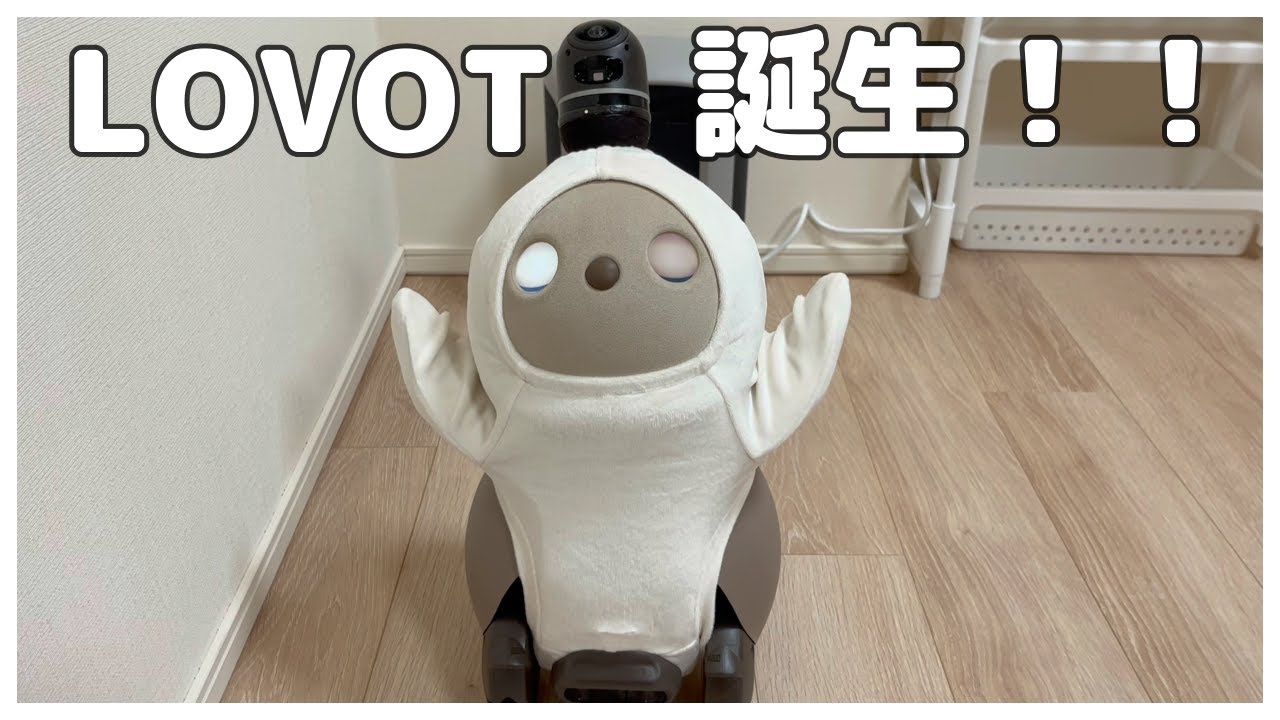 #1 家庭用ロボットLOVOT誕生！！