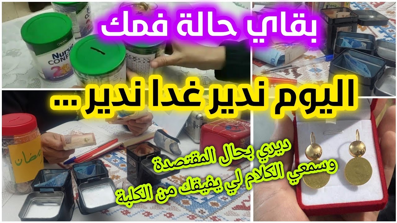 #فلوسك ماكتسخنش بلاصتها ⛔بغيتي توفري الفلوس باش تشري #ذهب #طموبيل ... كترجعي تبداي من زيرو #المقتصدة