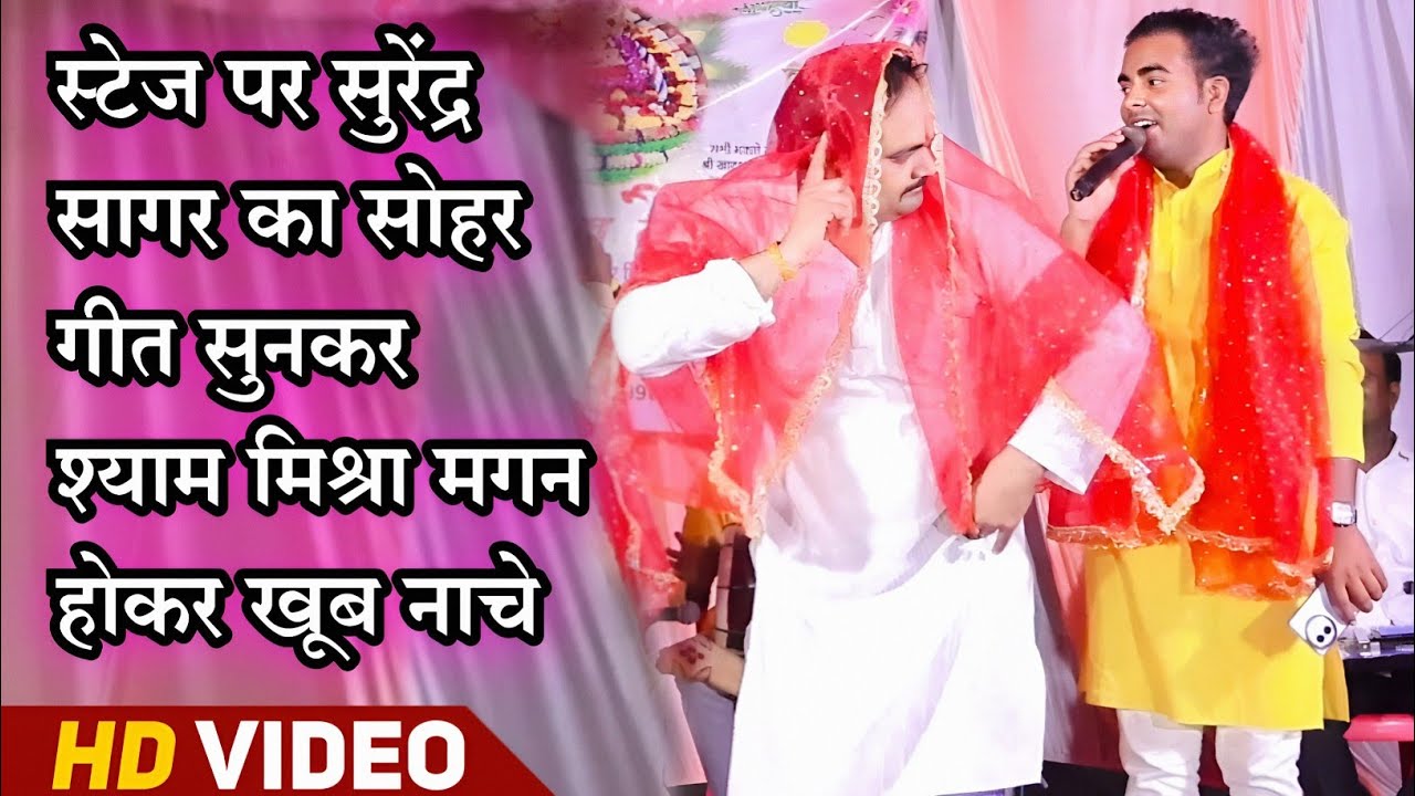 #video स्टेज पर #सुरेंद्र_सागर का #सोहर_गीत सुनकर #श्याम_मिश्रा मगन होकर जबरदस्त #देसी_ठुमका लगाये