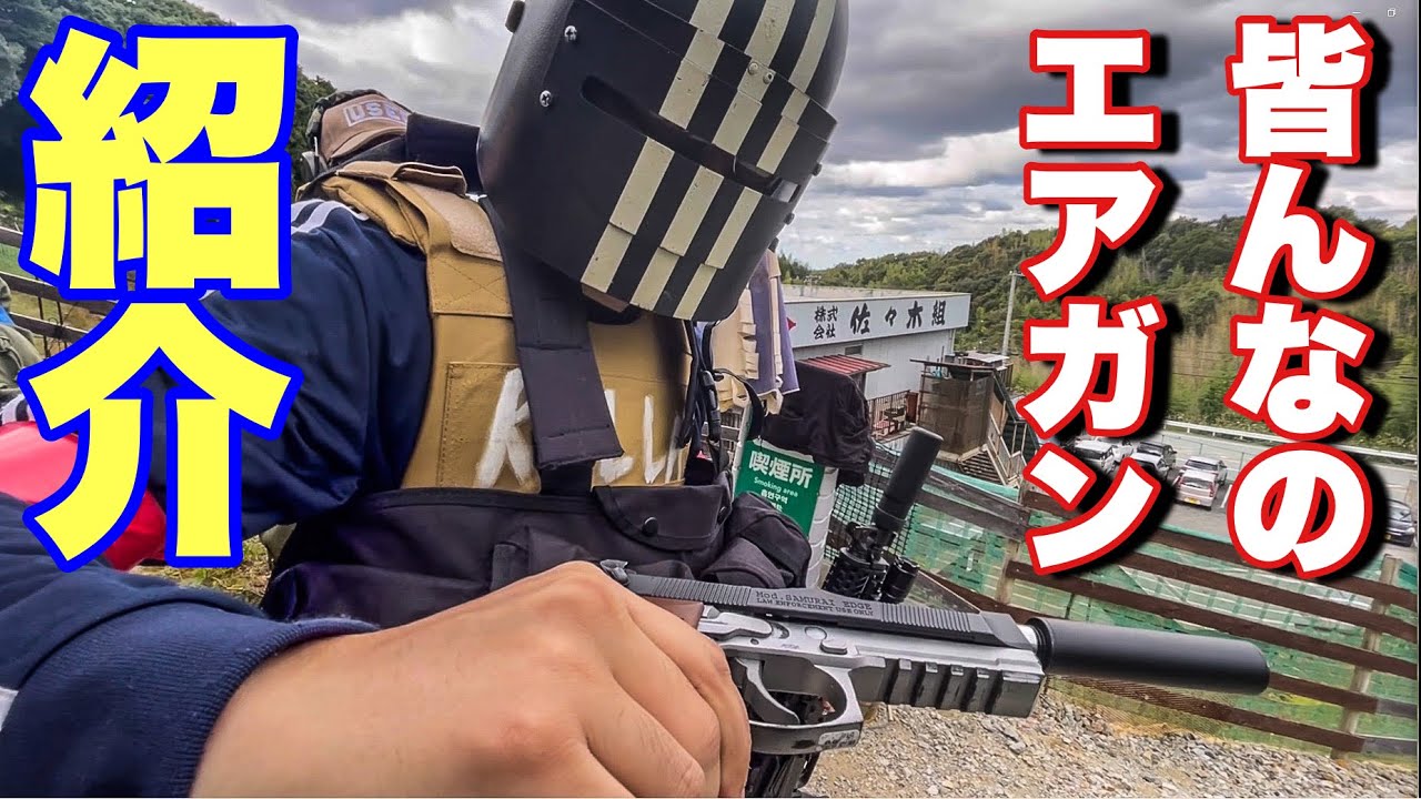 【参加者のエアガン紹介してもらいましたin島根】airsoft 　エアソフト　airsoft　レビュー　玩具　サバゲー　サバゲ　サバイバルゲーム