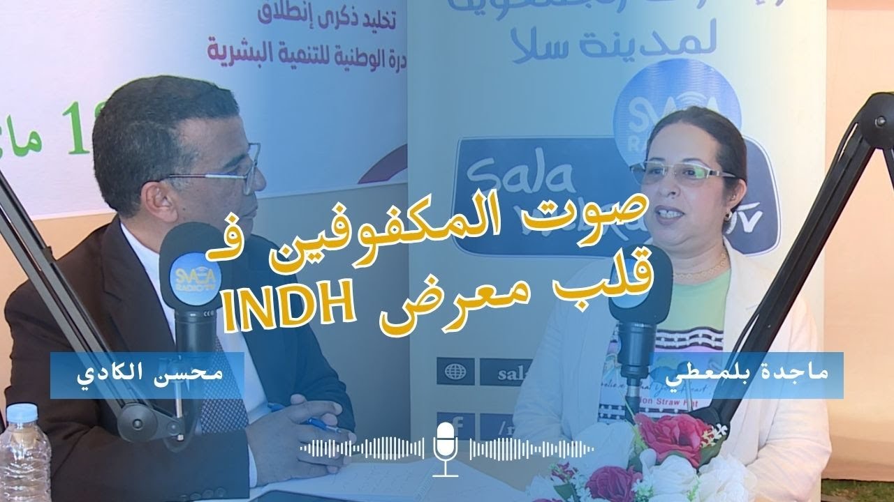 الإدماج في صلب التنمية | ماجدة بلمعطي تتحدث عن تجربة جمعية إدماج المكفوفين
