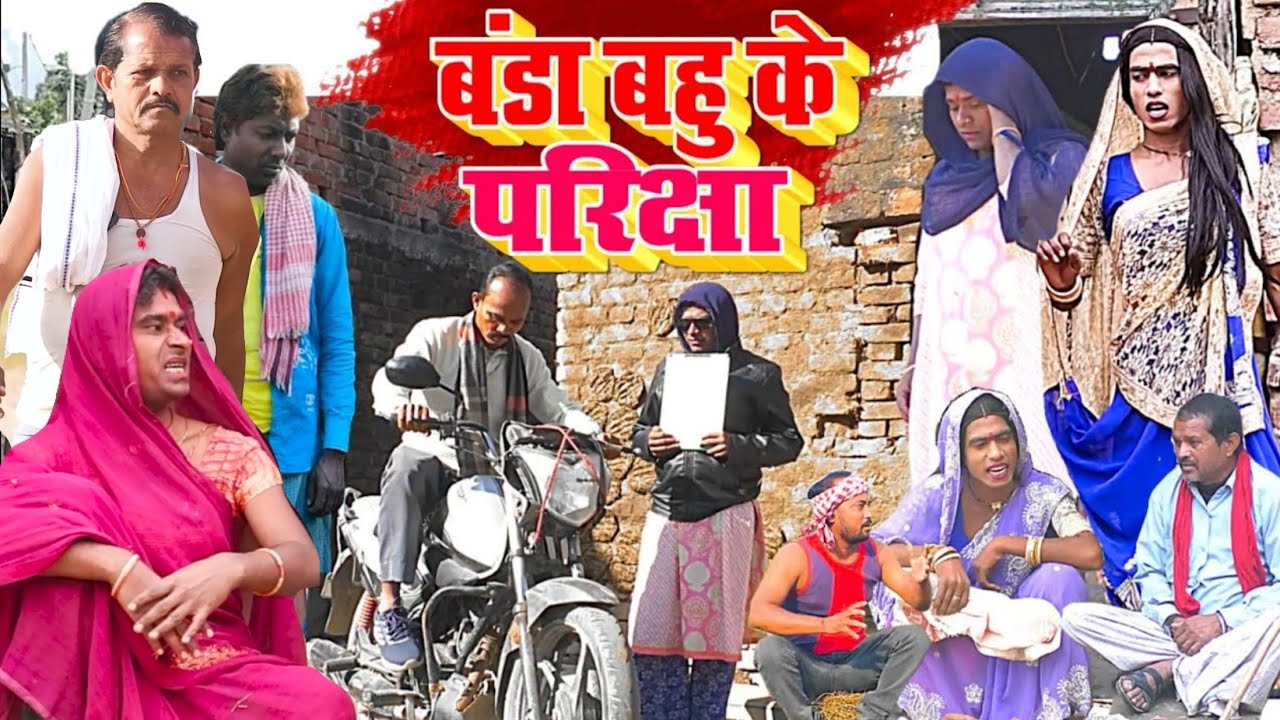बंडा बहु के परीक्षा [ New Comedy ] Banda Bahu Ke Pariksha Comedy बिनेशर परीक्षा @UdaydoctorBodhgaya